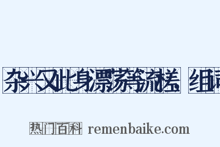杂兴又此身漂荡等流槎，组词是什么意思的图片